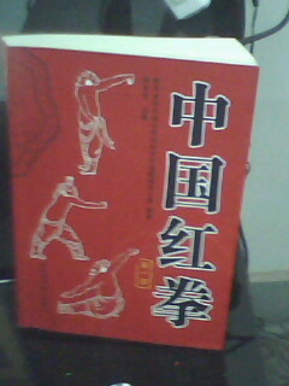 中国红拳目录